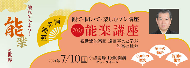 触れてみよう！能楽の世界 関連企画　≪観て・聞いて・楽しむプレ講座≫ 能楽講座