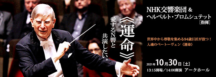 NHK交響楽団 & ヘルベルト・ブロムシュテット［指揮］≪運命≫