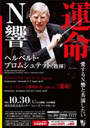 NHK交響楽団 & ヘルベルト・ブロムシュテット［指揮］≪運命