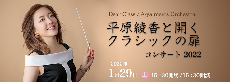 Dear Classic.A-ya meets Orchestra.　平原綾香と開く　クラシックの扉 コンサート 2022