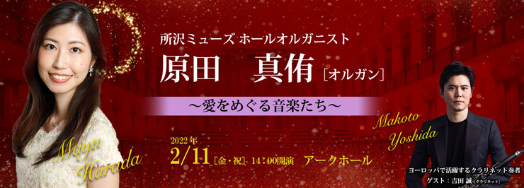 原田真侑［オルガン］　〜愛をめぐる音楽たち〜　ゲスト：吉田 誠［クラリネット］