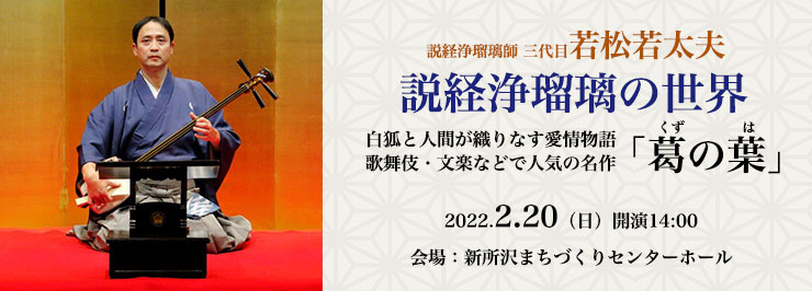 説経浄瑠璃の世界「葛の葉」三代目 若松若太夫