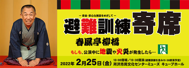 避難訓練寄席　春風亭柳橋