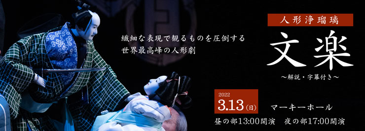 人形浄瑠璃「文楽」〜解説・字幕付き〜 ｜主催公演のご案内