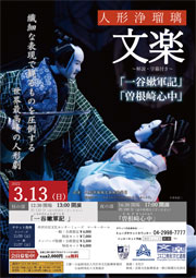 人形浄瑠璃「文楽」〜解説・字幕付き〜 ｜主催公演のご案内