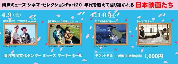 所沢ミューズ シネマ・セレクションpart20　年代を越えて語り継がれる日本映画たち