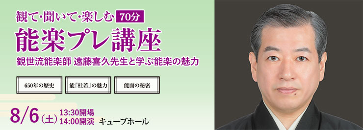 触れてみよう！能楽の世界 関連企画　観て・聞いて・楽しむ能楽プレ講座