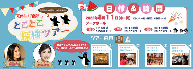 夏休み！所沢ミューズ“とことこ”探検ツアー