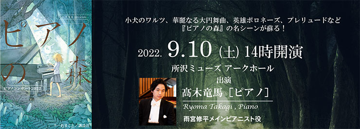 イープラス presents『ピアノの森』ピアノコンサート 2022