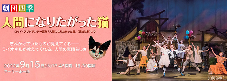 劇団四季ファミリーミュージカル　人間になりたがった猫