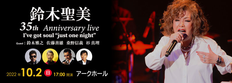 New Best Album発売記念！ 鈴木聖美35th Anniversary live I’ve got a soul “just one night”