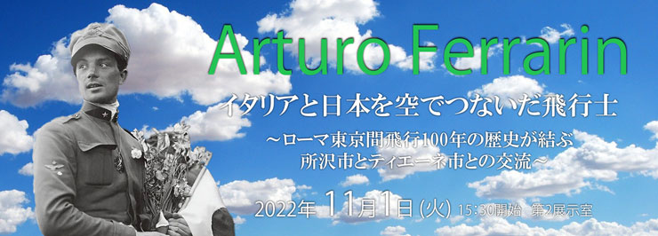 ＜講演会＞アルトゥーロ・フェラリン イタリアと日本を空でつないだ飛行士