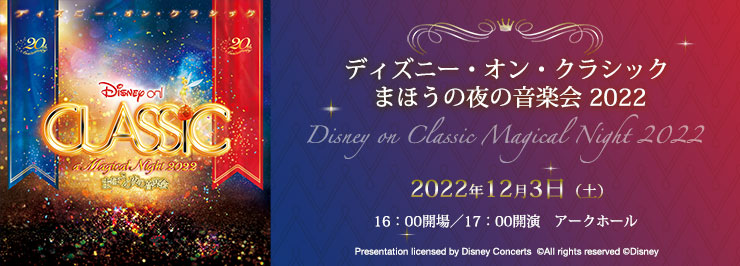 ディズニー・オン・クラシック まほうの夜の音楽会 2022