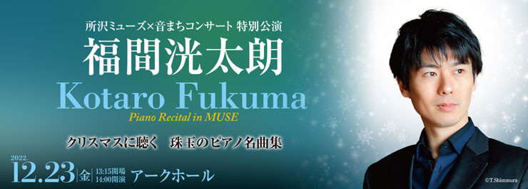 所沢ミューズ×音まちコンサート特別公演　福間洸太朗［ピアノ］