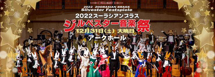 2022ズーラシアンブラス　ジルベスター音楽祭