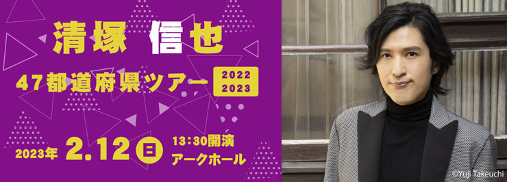 清塚信也47都道府県ツアー 2022-2023