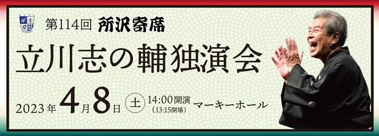 ミューズメンバーズ感謝企画　特別編<br>神田伯山［講談］独演会