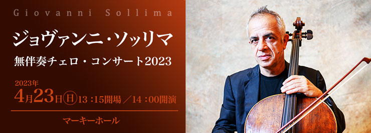 ジョヴァンニ・ソッリマ 無伴奏チェロ・コンサート2023