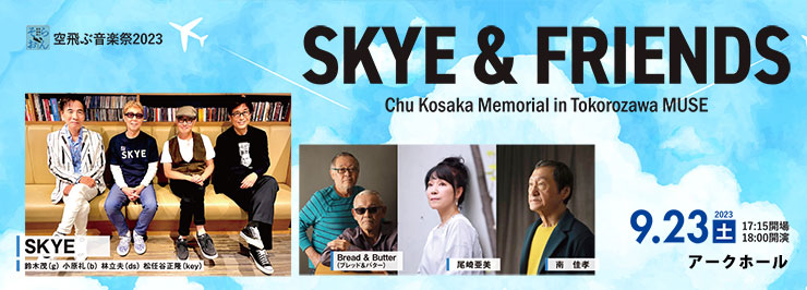 空飛ぶ音楽祭2023　SKYE & FRIENDS