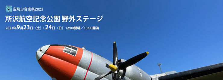 ＜空飛ぶ音楽祭2023＞　所沢航空記念公園 野外ステージ