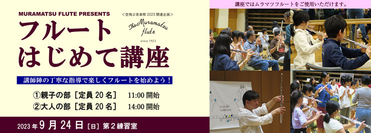 ムラマツフルートPresents フルートはじめて講座　＜空飛ぶ音楽祭2023 関連企画＞