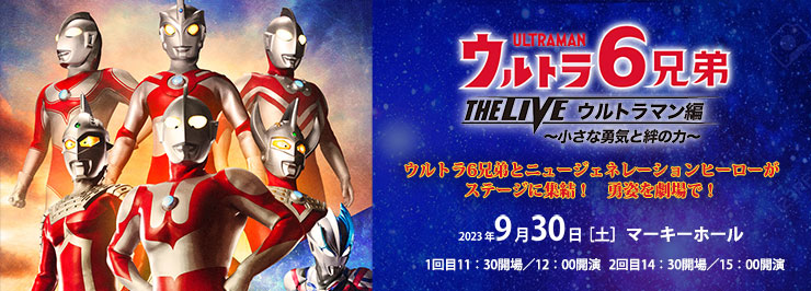 ウルトラ６兄弟　THE LIVE　ウルトラマン編　〜小さな勇気と絆の力〜