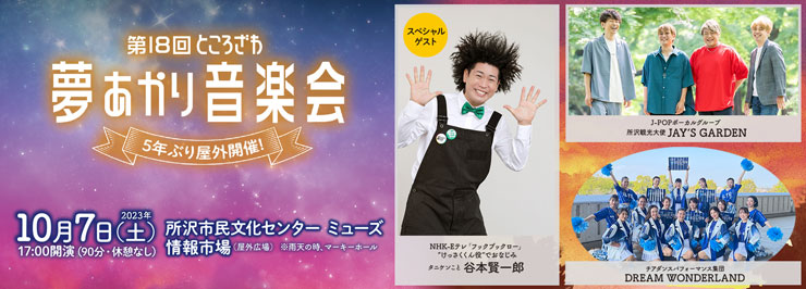 第18回 ところざわ夢あかり音楽会