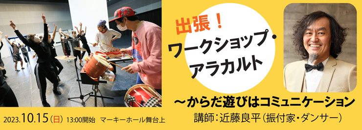 出張！ワークショップ・アラカルト　～からだ遊びはコミュニケーション～