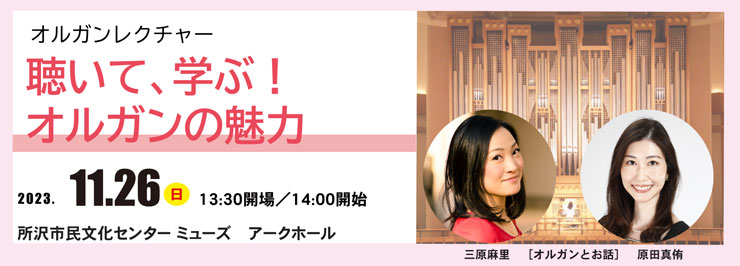 オルガンレクチャー「聴いて、学ぶ！オルガンの魅力」