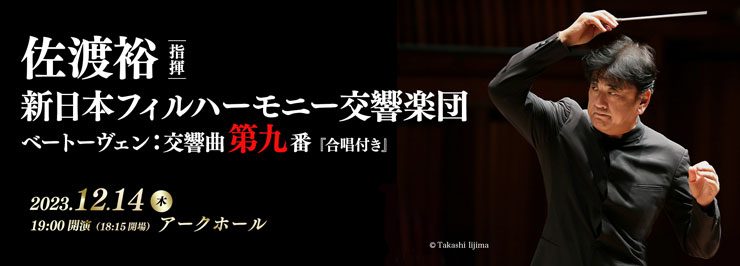 佐渡裕［指揮］　新日本フィルハーモニー交響楽団　ベートーヴェン：交響曲第9番『合唱付き』