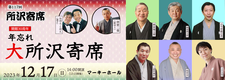 第117回所沢寄席　年忘れ大所沢寄席