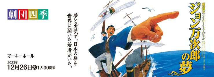劇団四季ファミリーミュージカル『ジョン万次郎の夢』