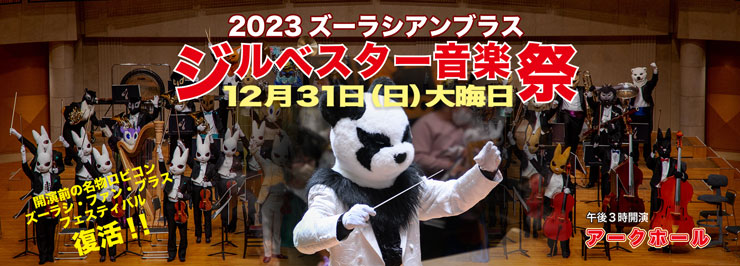 2023ズーラシアンブラス　ジルベスター音楽祭