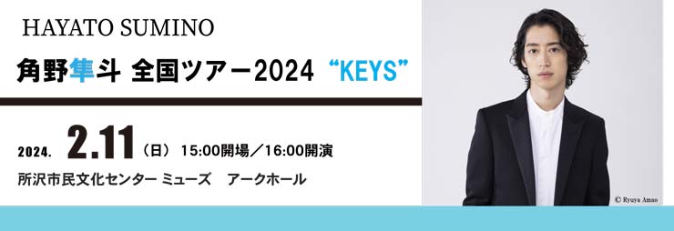 角野隼斗［ピアノ］ 全国ツアー2024 “KEYS”