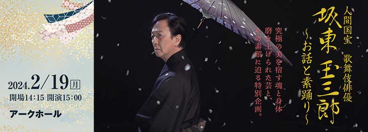 人間国宝　歌舞伎俳優　坂東玉三郎　お話と素踊り