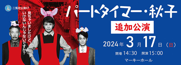 二兎社公演47「パートタイマー・秋子」