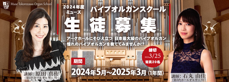 ≪生徒募集≫ 2024年度ミューズパイプオルガンスクール