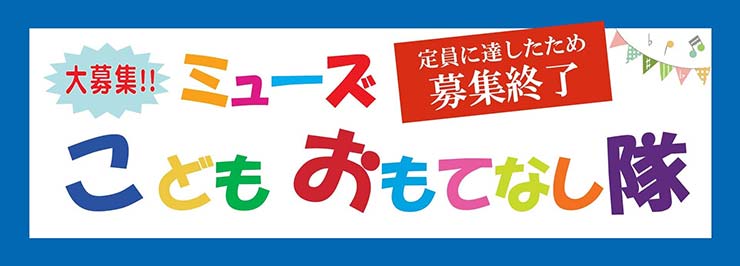 ≪参加者募集≫　「こどもおもてなし隊」　ミューズで行われる公演の準備をしたりお客様をお出迎えしたりするお仕事を体験してみよう‼