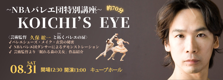 ～ＮＢＡバレエ団特別講座～（約70分） ＫＯＩＣＨＩ’S ＥＹＥ ＜芸術監督久保綋一と拓くバレエの扉＞
