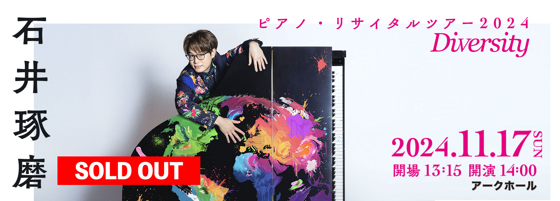 石井琢磨 ピアノ・リサイタルツアー 2024 『Diversity』