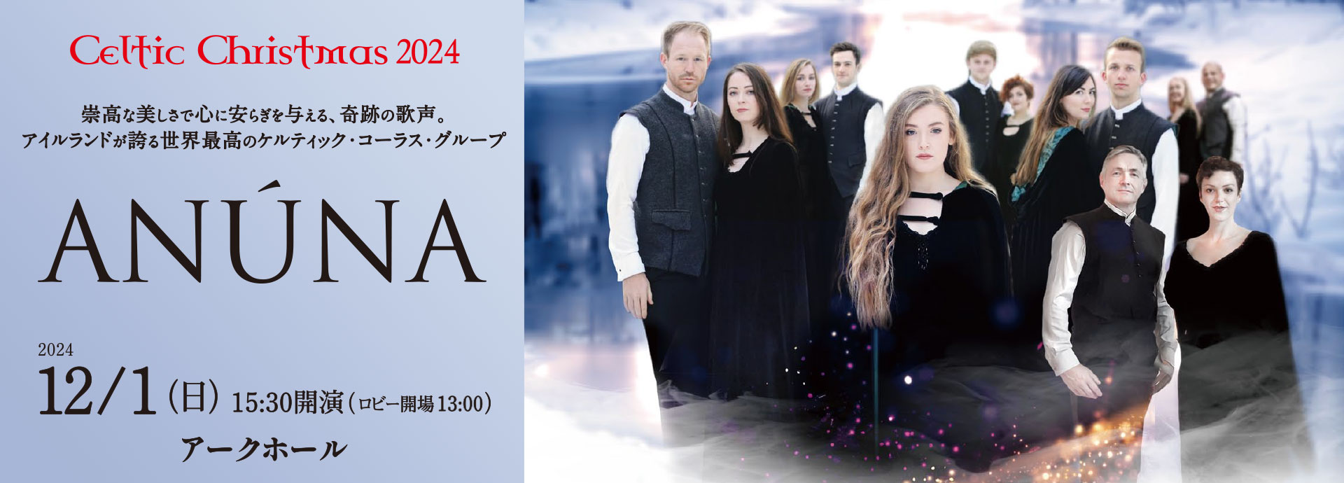ケルティッククリスマス2024　アヌーナ来日公演 in 所沢