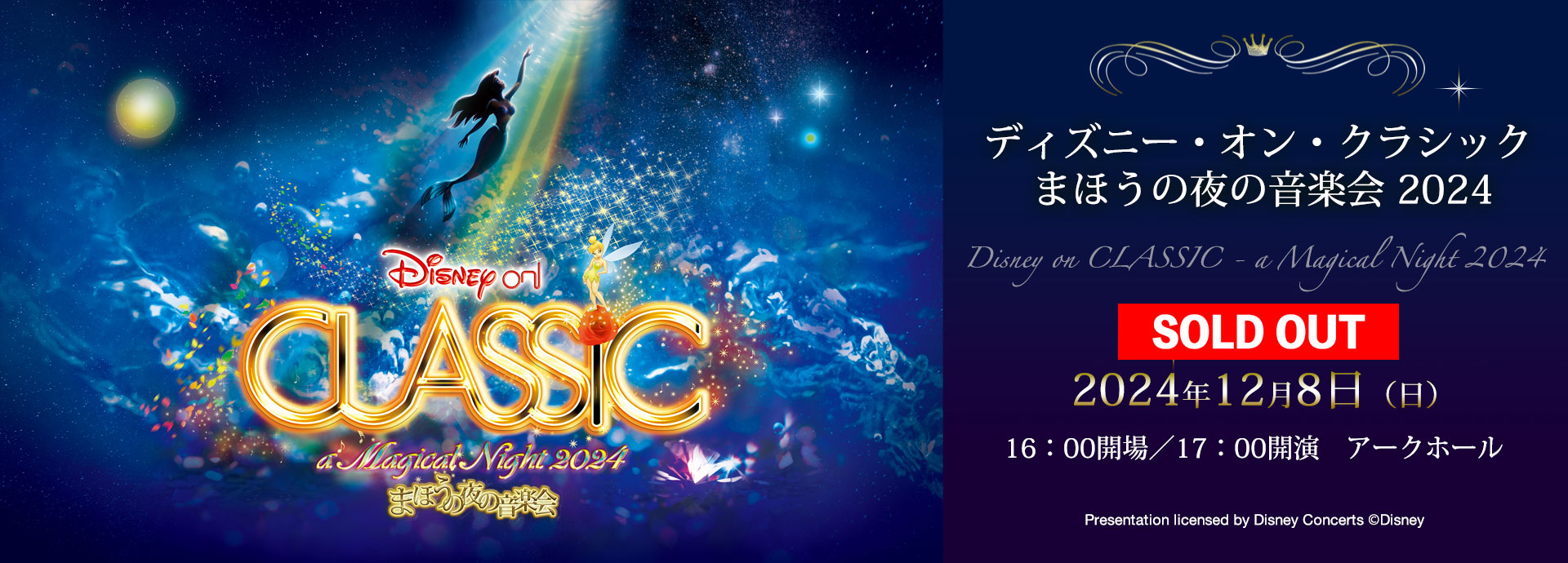 ディズニー・オン・クラシック まほうの夜の音楽会 2024