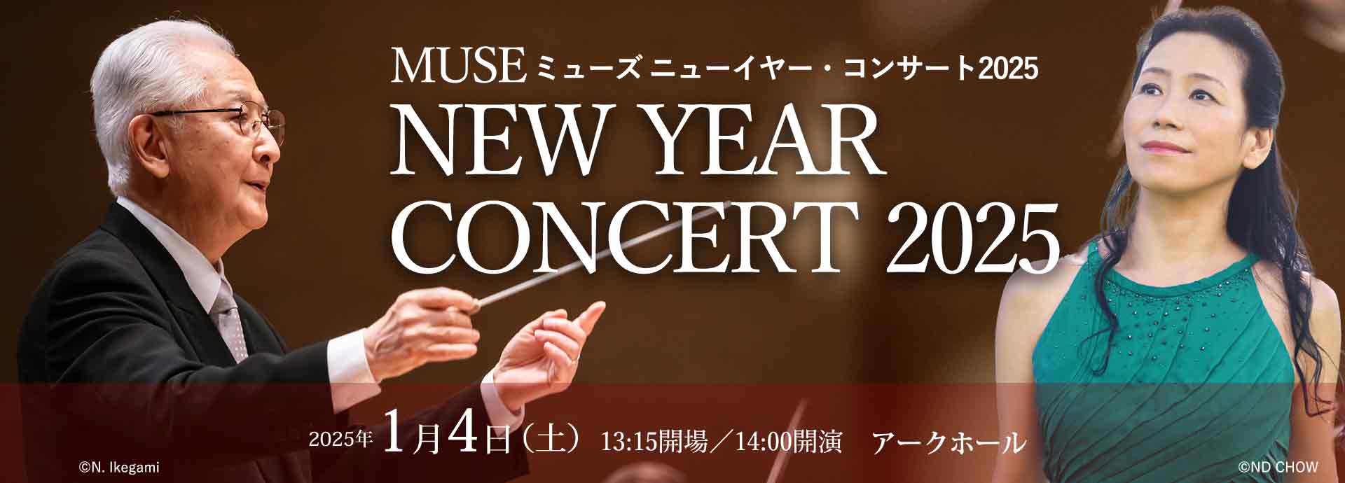 東京交響楽団 New Year Concert 2025　秋山和慶［指揮］　小山実稚恵［ピアノ］