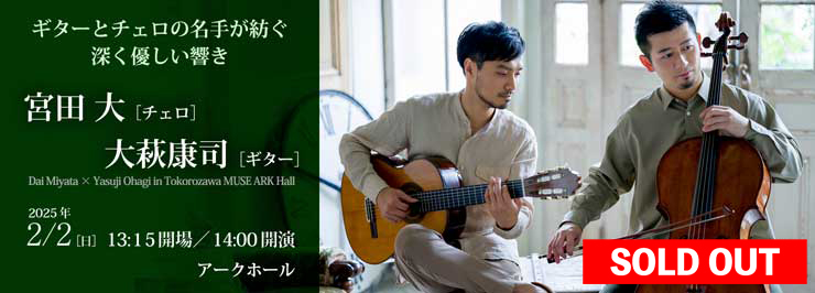 宮田大［チェロ］大萩康司［ギター]
