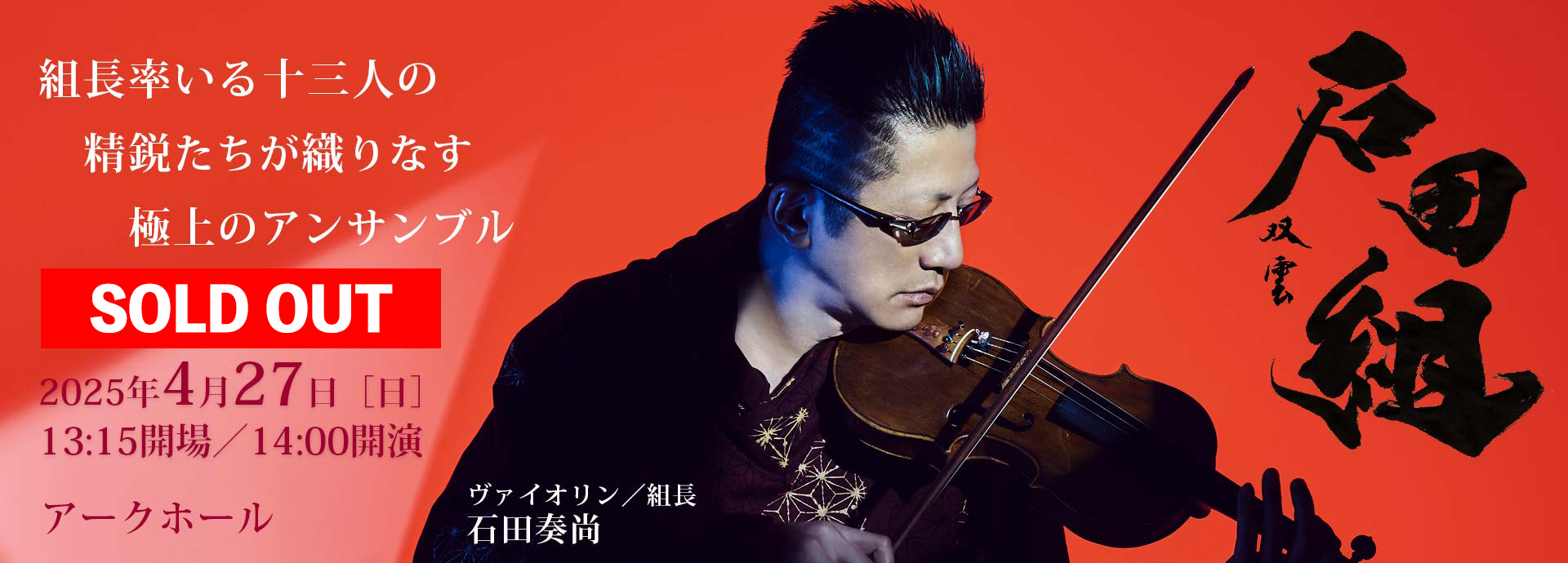 石田組［弦楽合奏］