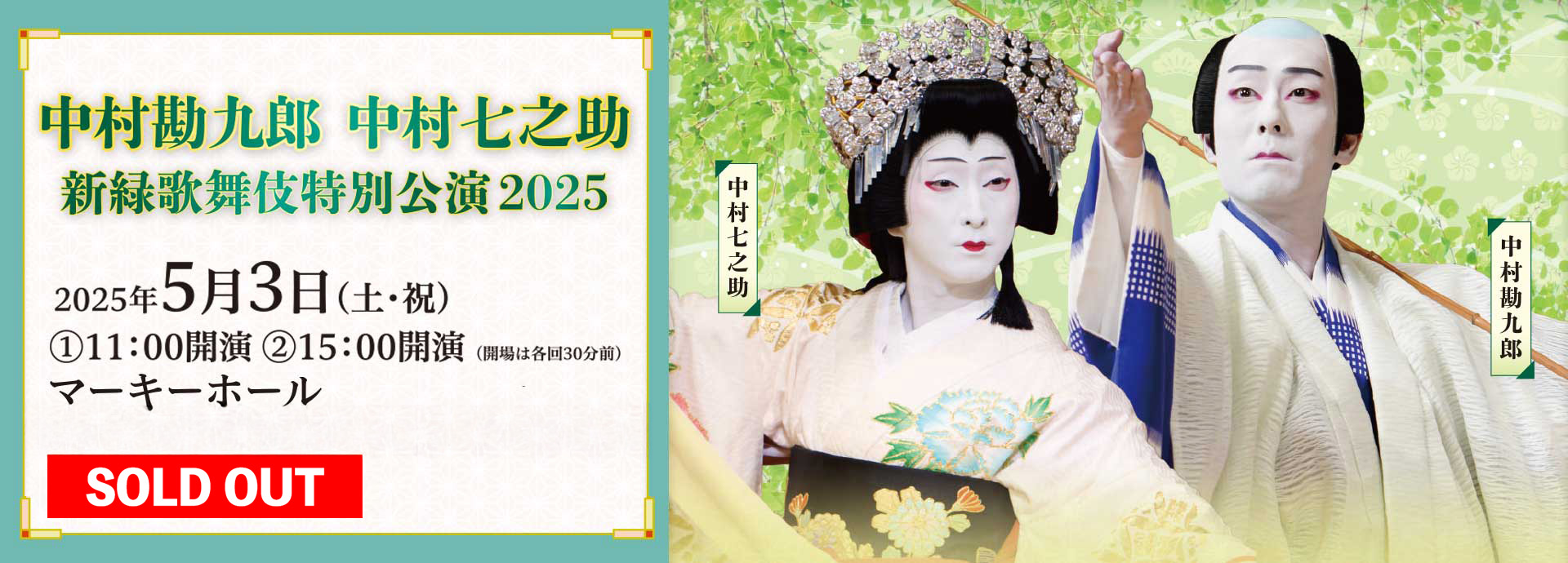 中村勘九郎　中村七之助　新緑歌舞伎特別公演2025
