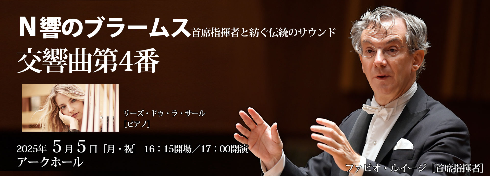2025年5月5日（月･祝）　NHK交響楽団　ファビオ・ルイージ［首席指揮者］　リーズ・ドゥ・ラ・サール［ピアノ］