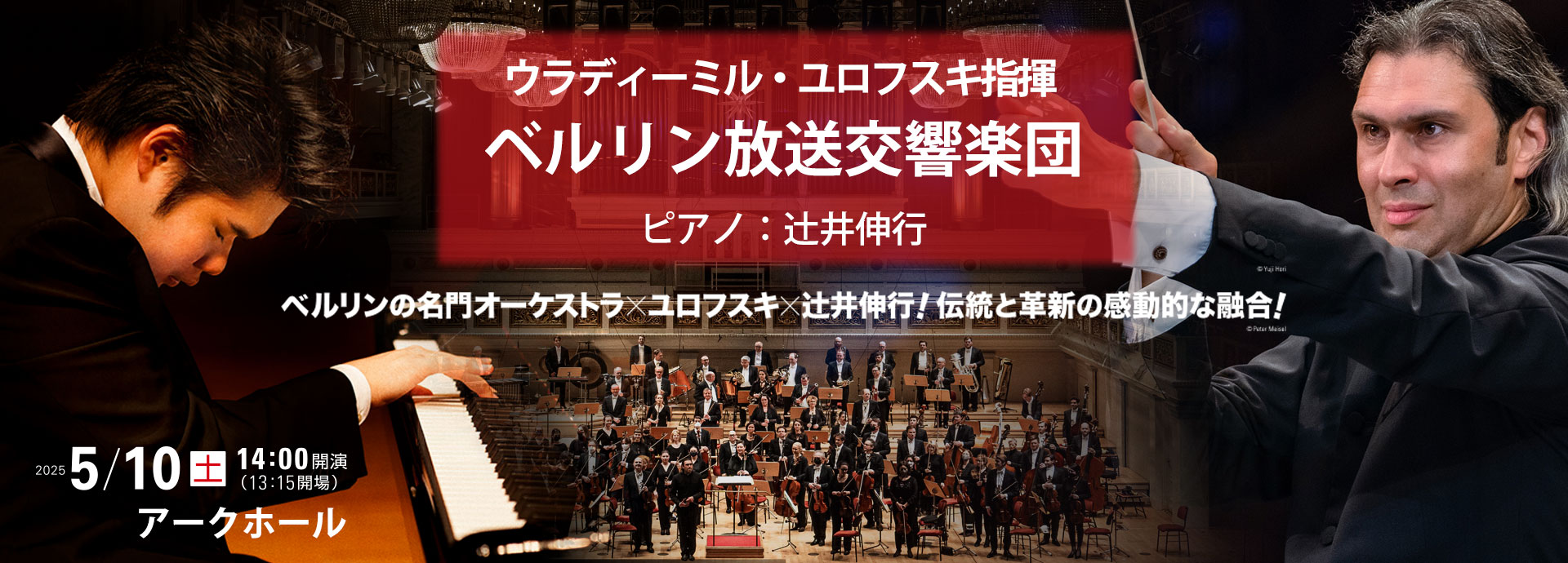 ウラディーミル･ユロフスキ［指揮］ ベルリン放送交響楽団 辻󠄀井伸行［ピアノ］