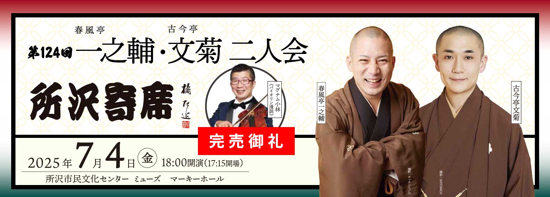 第124回所沢寄席　春風亭一之輔・古今亭文菊二人会