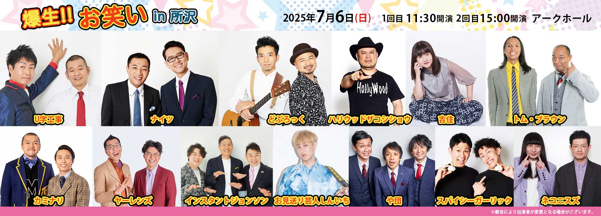 2025年7月6日（日）　爆生!!お笑いin所沢